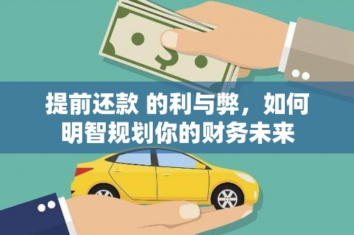 槐荫提前还款 的利与弊，如何明智规划你的财务未来