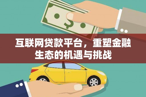 槐荫互联网贷款平台，重塑金融生态的机遇与挑战