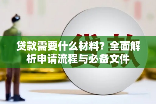 槐荫贷款需要什么材料？全面解析申请流程与必备文件