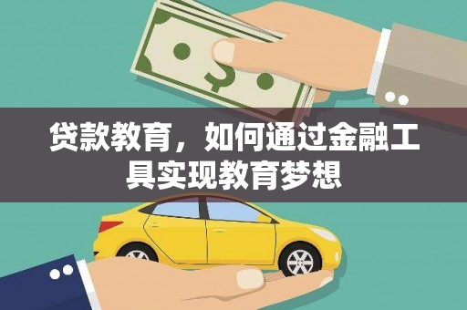 槐荫贷款教育，如何通过金融工具实现教育梦想