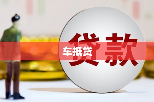 槐荫车抵贷