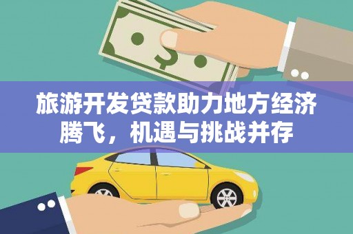 槐荫旅游开发贷款助力地方经济腾飞，机遇与挑战并存