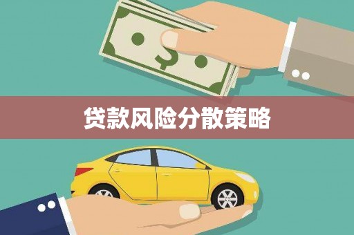 槐荫贷款风险分散策略