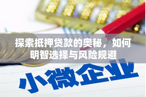 槐荫探索抵押贷款的奥秘，如何明智选择与风险规避