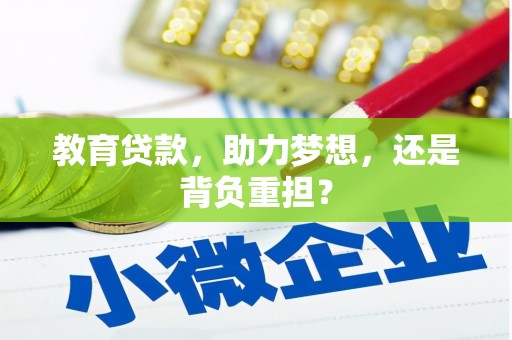 槐荫教育贷款，助力梦想，还是背负重担？