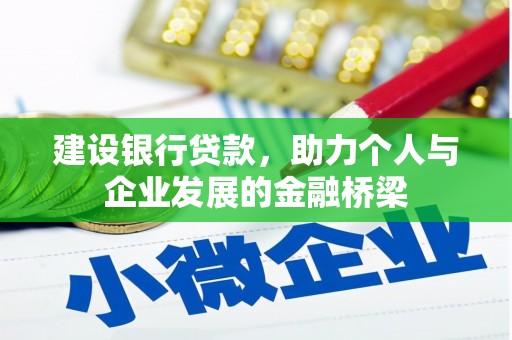 槐荫建设银行贷款，助力个人与企业发展的金融桥梁
