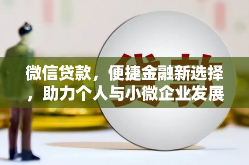 槐荫微信贷款，便捷金融新选择，助力个人与小微企业发展