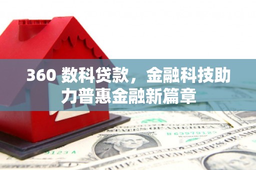 槐荫360 数科贷款，金融科技助力普惠金融新篇章