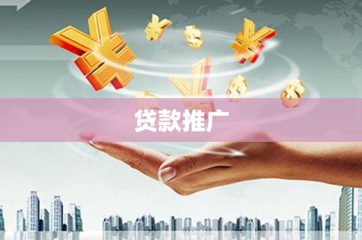 槐荫贷款推广