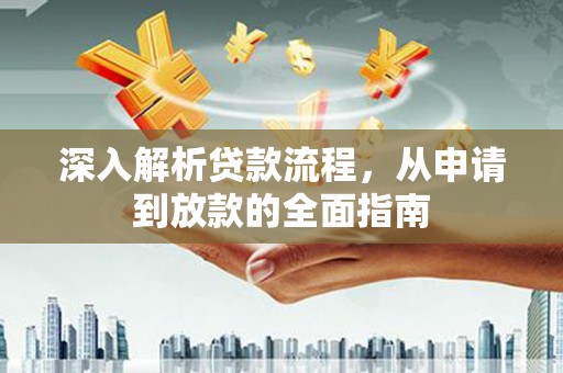 槐荫深入解析贷款流程，从申请到放款的全面指南