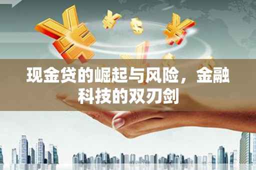 槐荫现金贷的崛起与风险，金融科技的双刃剑