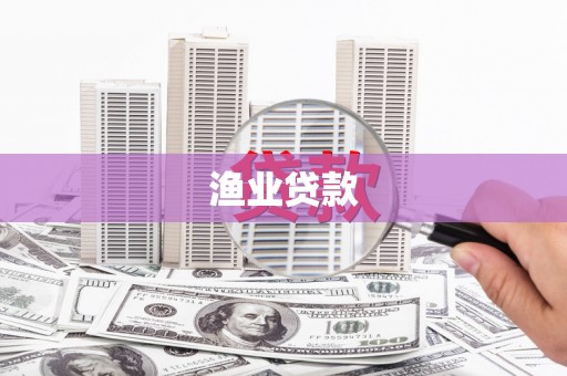 槐荫渔业贷款