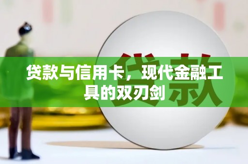 槐荫贷款与信用卡，现代金融工具的双刃剑