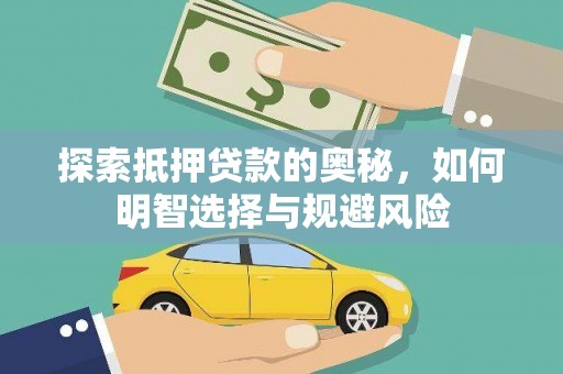 槐荫探索抵押贷款的奥秘，如何明智选择与规避风险