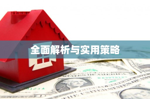 槐荫全面解析与实用策略