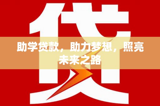 槐荫助学贷款，助力梦想，照亮未来之路