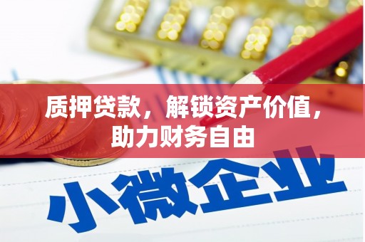 槐荫质押贷款，解锁资产价值，助力财务自由