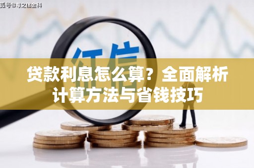 槐荫贷款利息怎么算？全面解析计算方法与省钱技巧