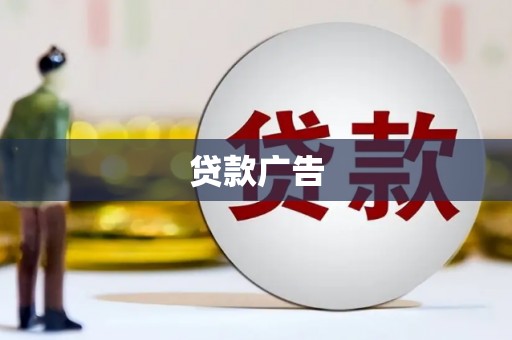 槐荫贷款广告