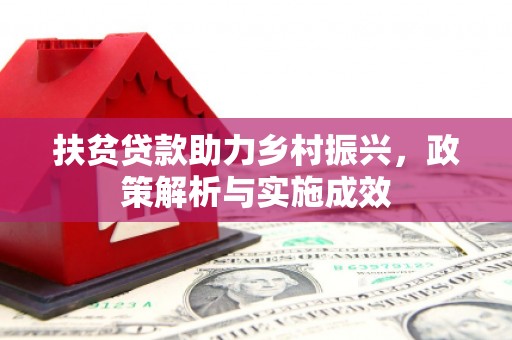 槐荫扶贫贷款助力乡村振兴，政策解析与实施成效