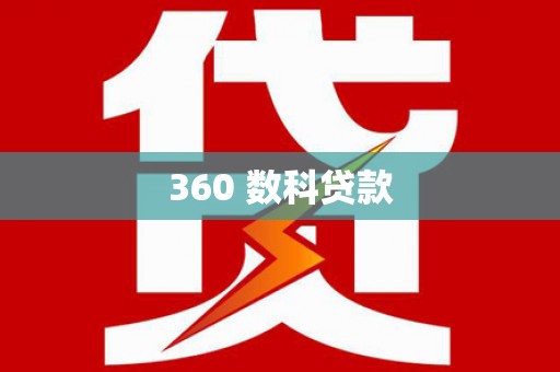 槐荫360 数科贷款