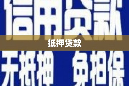 槐荫抵押贷款