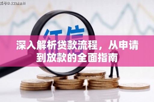 槐荫深入解析贷款流程，从申请到放款的全面指南