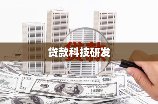 槐荫贷款科技研发