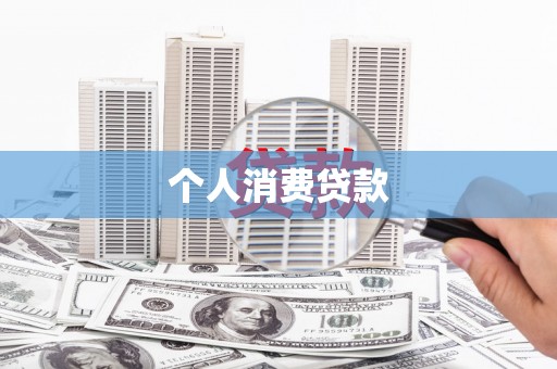 槐荫个人消费贷款