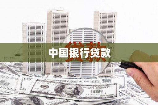 槐荫中国银行贷款