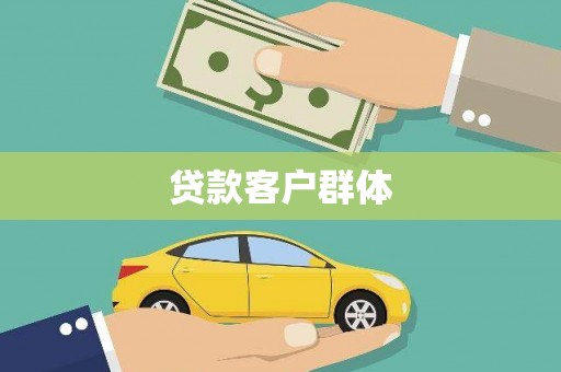 槐荫贷款客户群体