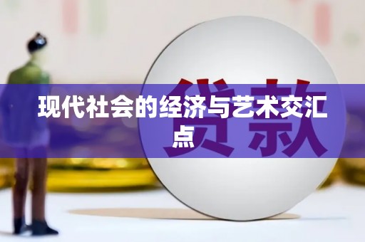 槐荫现代社会的经济与艺术交汇点