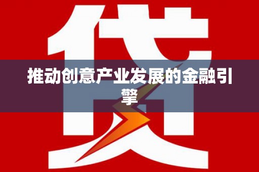 槐荫推动创意产业发展的金融引擎