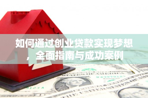 槐荫如何通过创业贷款实现梦想，全面指南与成功案例