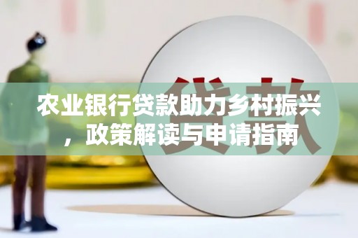 槐荫农业银行贷款助力乡村振兴，政策解读与申请指南