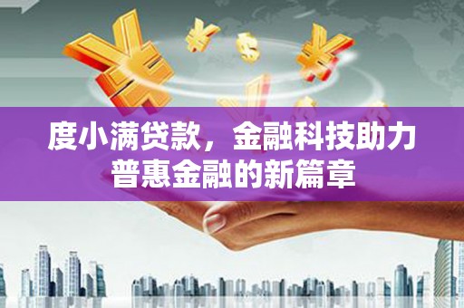 槐荫度小满贷款，金融科技助力普惠金融的新篇章