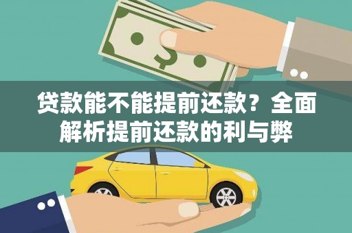槐荫贷款能不能提前还款？全面解析提前还款的利与弊