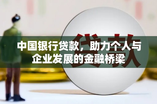 槐荫中国银行贷款，助力个人与企业发展的金融桥梁