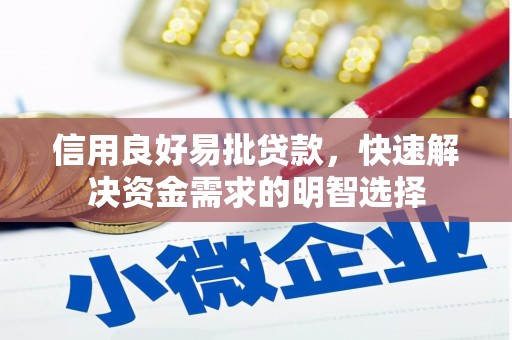 槐荫信用良好易批贷款，快速解决资金需求的明智选择