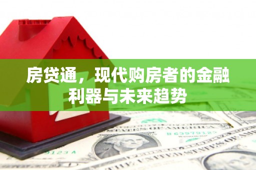 槐荫房贷通，现代购房者的金融利器与未来趋势