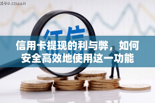 槐荫信用卡提现的利与弊，如何安全高效地使用这一功能