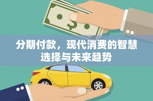 槐荫分期付款，现代消费的智慧选择与未来趋势