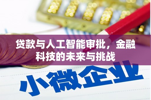 槐荫贷款与人工智能审批，金融科技的未来与挑战