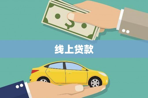槐荫线上贷款