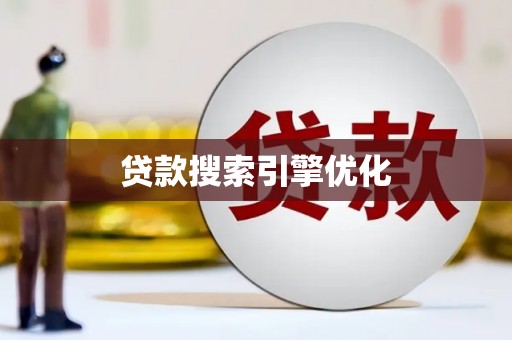 槐荫贷款搜索引擎优化