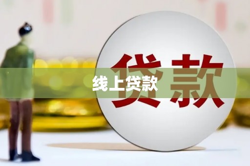 槐荫线上贷款