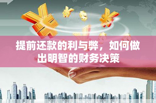 槐荫提前还款的利与弊，如何做出明智的财务决策