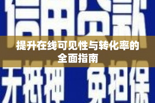 槐荫提升在线可见性与转化率的全面指南
