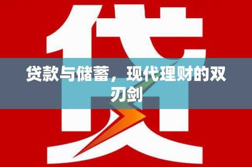 槐荫贷款与储蓄，现代理财的双刃剑