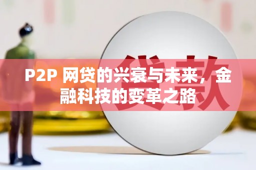 槐荫P2P 网贷的兴衰与未来，金融科技的变革之路